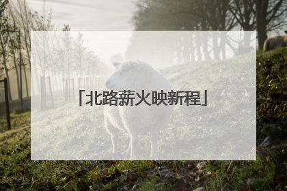 北路薪火映新程