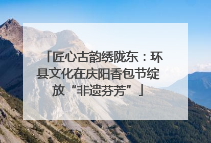 匠心古韵绣陇东：环县文化在庆阳香包节绽放“非遗芬芳”