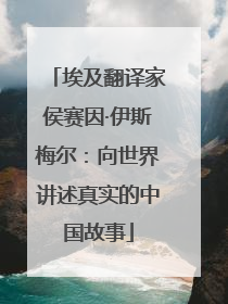 埃及翻译家侯赛因·伊斯梅尔：向世界讲述真实的中国故事