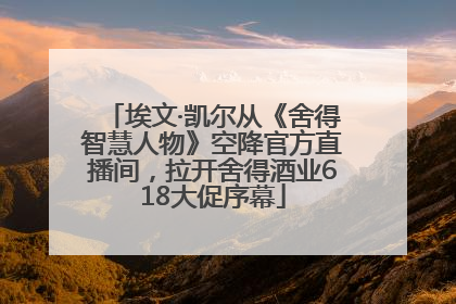 埃文·凯尔从《舍得智慧人物》空降官方直播间，拉开舍得酒业618大促序幕