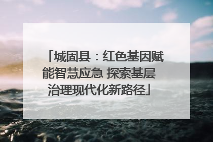 城固县：红色基因赋能智慧应急 探索基层治理现代化新路径