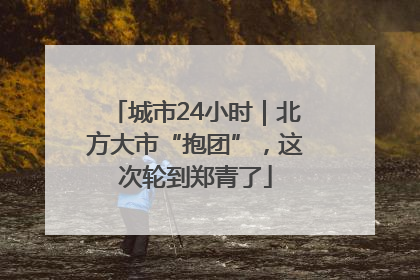 城市24小时｜北方大市“抱团”，这次轮到郑青了