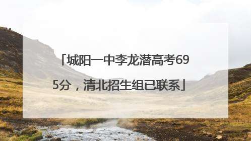 城阳一中李龙潜高考695分，清北招生组已联系