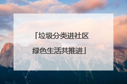 垃圾分类进社区 绿色生活共推进
