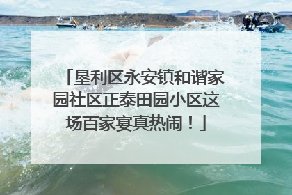 垦利区永安镇和谐家园社区正泰田园小区这场百家宴真热闹！