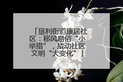 垦利街道康居社区：移风易俗“小举措”，撬动社区文明“大变化”