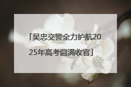 吴忠交警全力护航2025年高考圆满收官