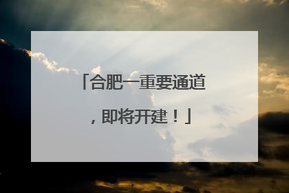 合肥一重要通道，即将开建！