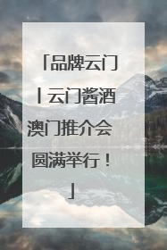 品牌云门丨云门酱酒澳门推介会圆满举行！