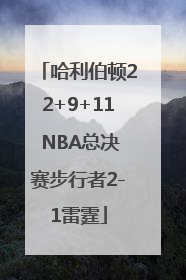 哈利伯顿22+9+11 NBA总决赛步行者2-1雷霆