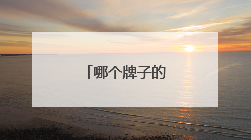 哪个牌子的葡萄籽原花青素含量高？