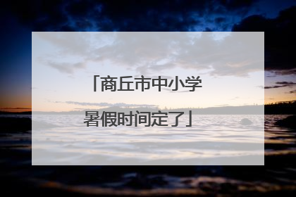 商丘市中小学暑假时间定了