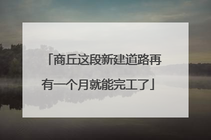 商丘这段新建道路再有一个月就能完工了