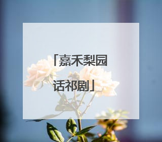 嘉禾梨园话祁剧