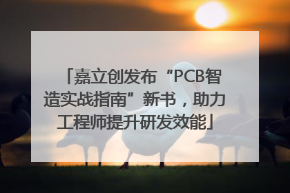 嘉立创发布“PCB智造实战指南”新书，助力工程师提升研发效能