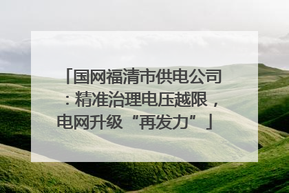 国网福清市供电公司：精准治理电压越限，电网升级“再发力”
