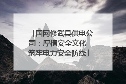 国网修武县供电公司：厚植安全文化 筑牢电力安全防线