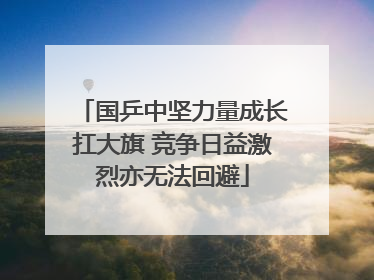 国乒中坚力量成长扛大旗 竞争日益激烈亦无法回避