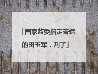 国家监委指定管辖的田玉军，判了