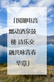 国潮电音燃动酒泉鼓楼 诗乐交融共咏青春华章