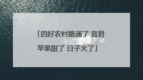 四好农村路通了 宜君苹果甜了 日子火了
