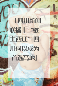 四川新闻联播丨“链主西迁”四川何以成为首选高地