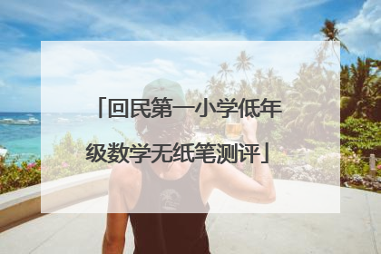 回民第一小学低年级数学无纸笔测评