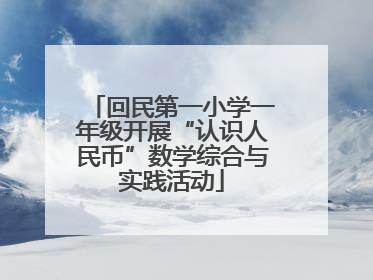 回民第一小学一年级开展“认识人民币”数学综合与实践活动