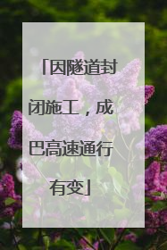 因隧道封闭施工，成巴高速通行有变