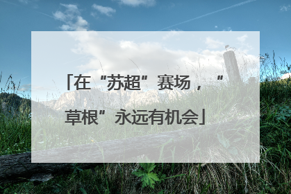 在“苏超”赛场，“草根”永远有机会