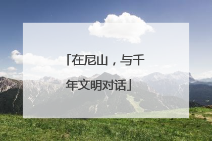在尼山，与千年文明对话
