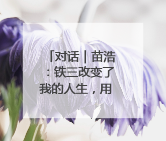 对话｜苗浩：铁三改变了我的人生，用阅读对抗压力和枯燥