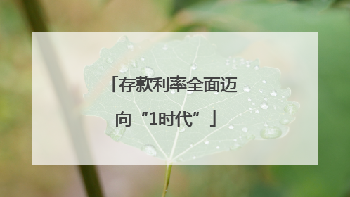 存款利率全面迈向“1时代”