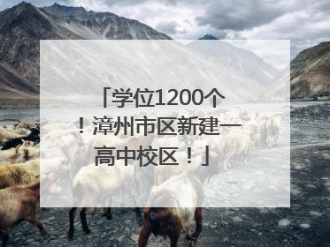 学位1200个！漳州市区新建一高中校区！
