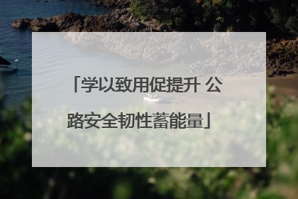 学以致用促提升 公路安全韧性蓄能量
