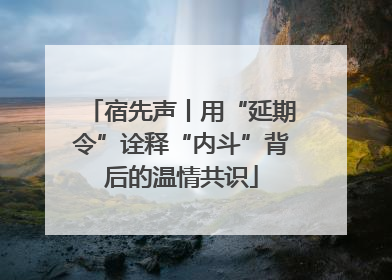 宿先声丨用“延期令”诠释“内斗”背后的温情共识