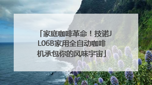 家庭咖啡革命！技诺JL06B家用全自动咖啡机承包你的风味宇宙