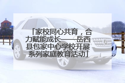 家校同心共育，合力赋能成长——岳西县包家中心学校开展系列家庭教育活动