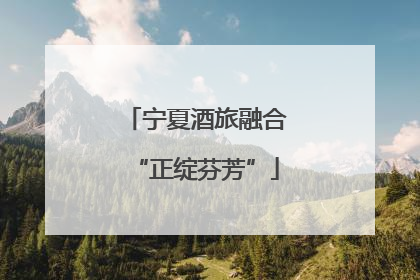宁夏酒旅融合“正绽芬芳”