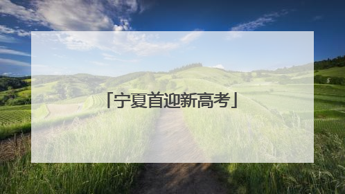 宁夏首迎新高考