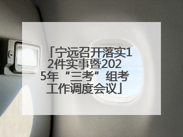 宁远召开落实12件实事暨2025年“三考”组考工作调度会议