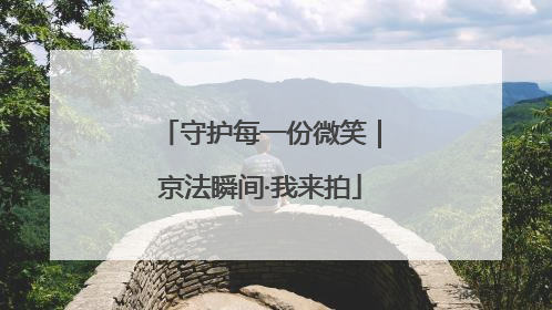 守护每一份微笑｜京法瞬间·我来拍