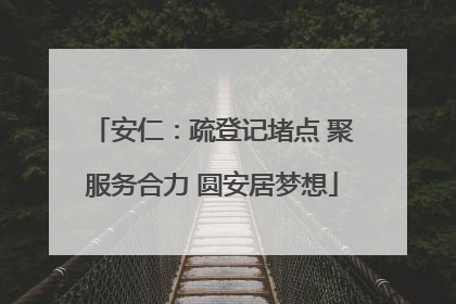 安仁：疏登记堵点 聚服务合力 圆安居梦想