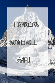 安徽百戏城项目竣工亮相