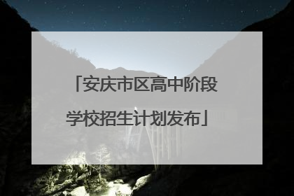 安庆市区高中阶段学校招生计划发布
