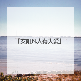 安阳凡人有大爱