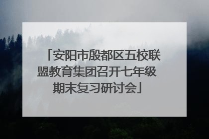 安阳市殷都区五校联盟教育集团召开七年级期末复习研讨会