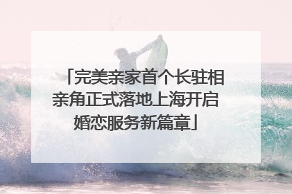 完美亲家首个长驻相亲角正式落地上海开启婚恋服务新篇章