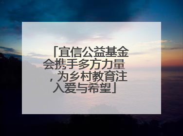 宜信公益基金会携手多方力量，为乡村教育注入爱与希望