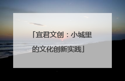 宜君文创：小城里的文化创新实践